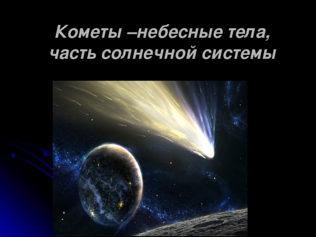 Кометы –небесные тела, часть солнечной системы