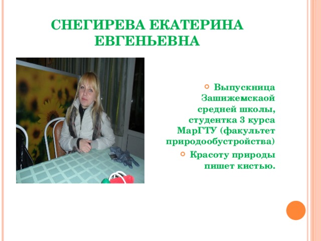 Снегирева Екатерина Евгеньевна