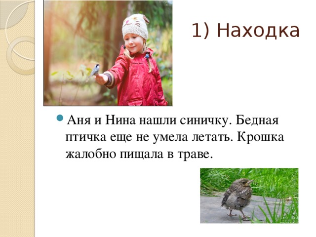 1) Находка