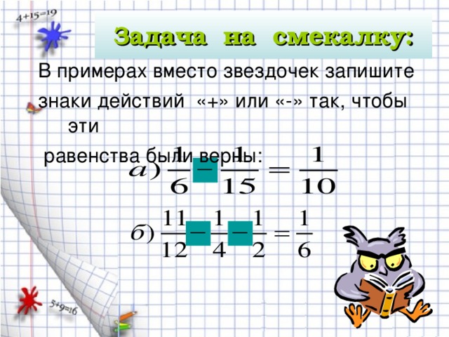 Задача на смекалку: В примерах вместо звездочек запишите знаки действий «+» или «-» так, чтобы эти  равенства были верны: