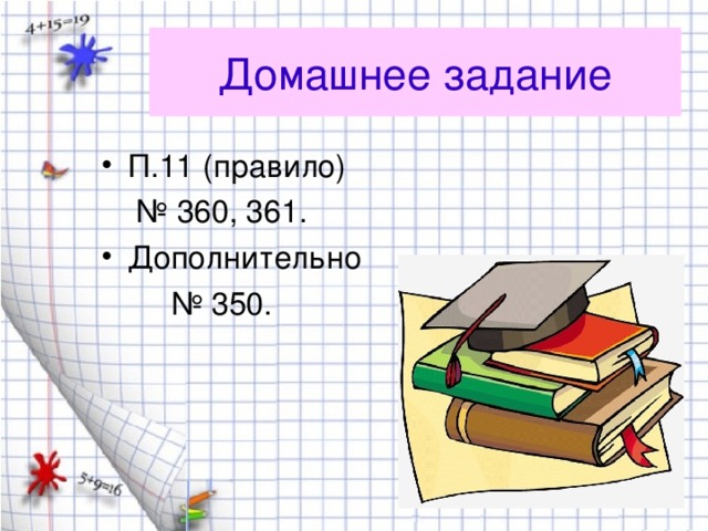 Домашнее задание П.11 (правило) № 360, 361. Дополнительно № 350.