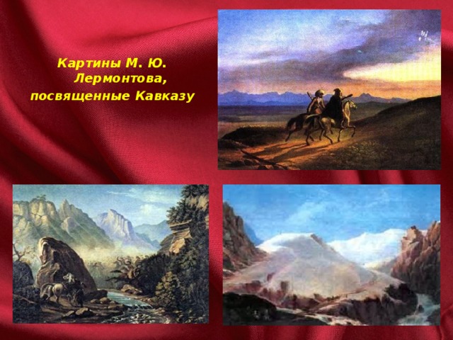 Картины М. Ю. Лермонтова, посвященные Кавказу