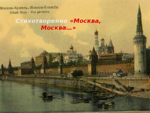 Стихотворение  «Москва, Москва…»