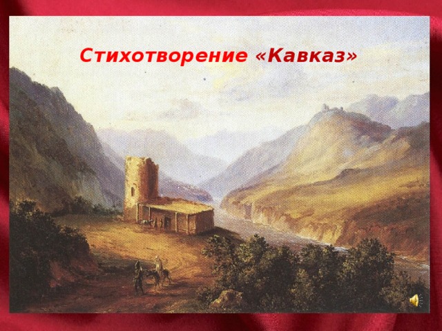 Стихотворение «Кавказ»