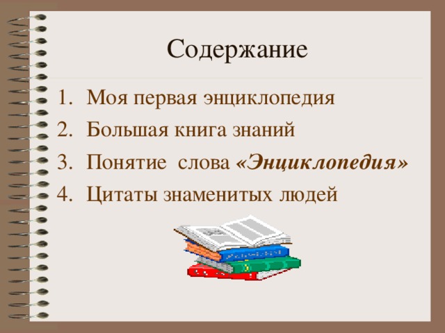 Содержание Моя первая энциклопедия Большая книга знаний Понятие слова «Энциклопедия» Цитаты знаменитых людей