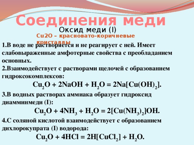 Гидроксид меди плюс оксид меди. С чем реагирует оксид меди 1. Оксид меди 1 и вода. Оксид меди 2 реагирует с водой. Взаимодействие оксидов с водой.