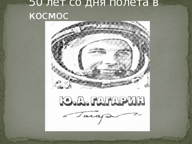 50 лет со дня полета в космос