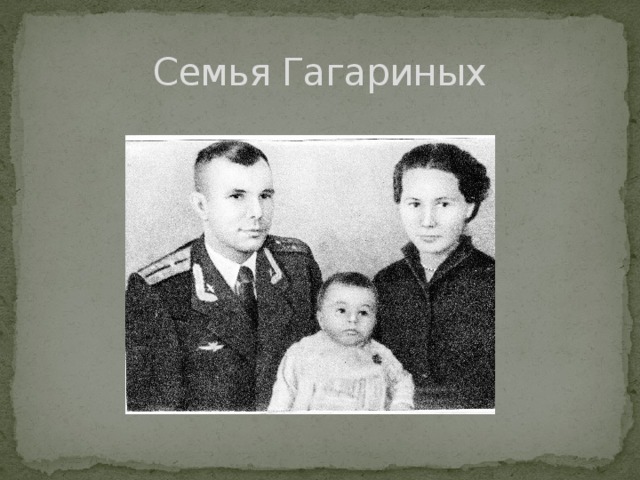 Семья Гагариных