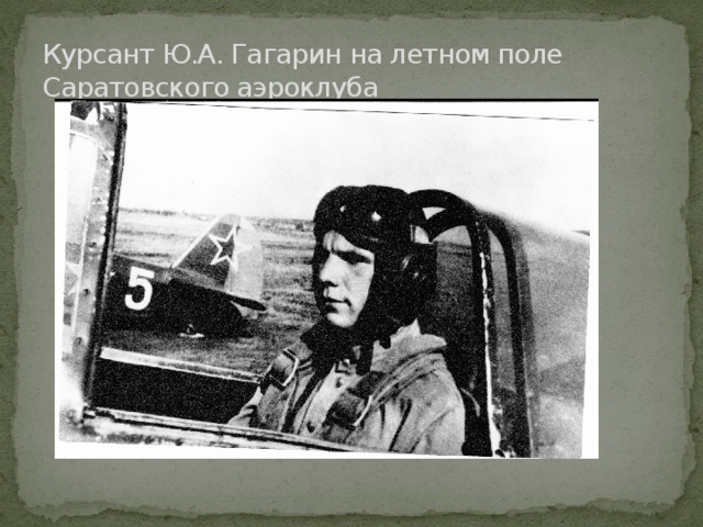 Курсант Ю.А. Гагарин на летном поле Саратовского аэроклуба