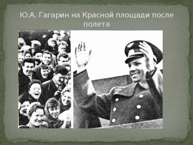 Ю.А. Гагарин на Красной площади после полета