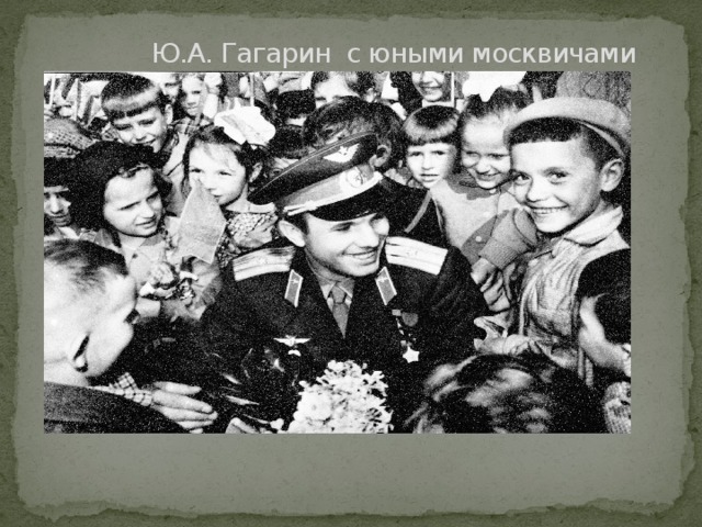 Ю.А. Гагарин с юными москвичами