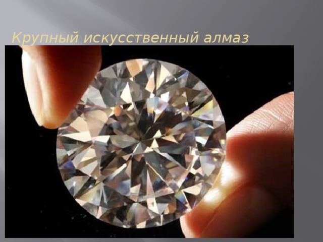 Крупный искусственный алмаз
