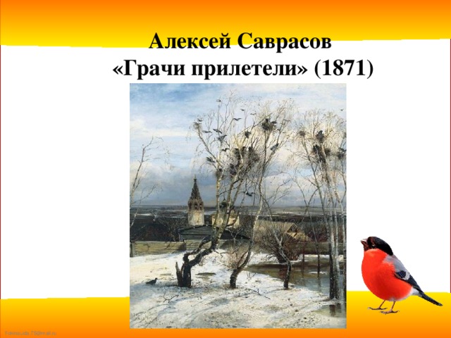 Алексей Саврасов «Грачи прилетели» (1871)