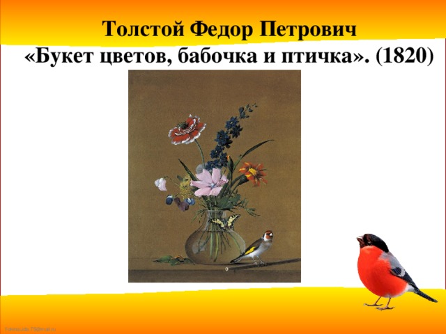 Толстой Федор Петрович «Букет цветов, бабочка и птичка». (1820)