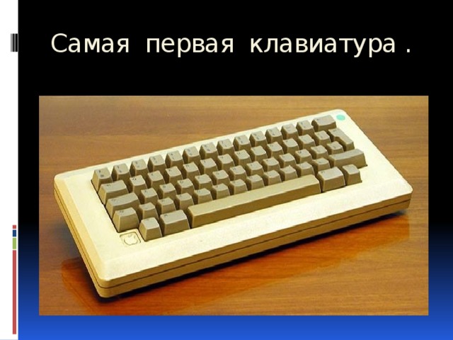 Самая первая клавиатура .