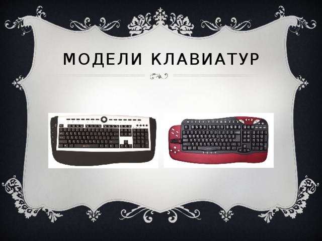Модели клавиатур