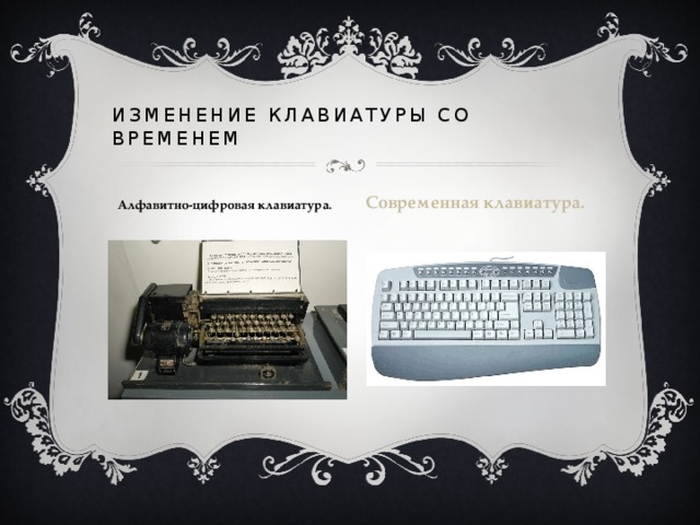 Изменение клавиатуры со временем Современная клавиатура. Алфавитно-цифровая клавиатура.