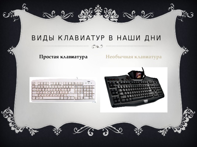 Виды клавиатур в наши дни Необычная клавиатура Простая клавиатура