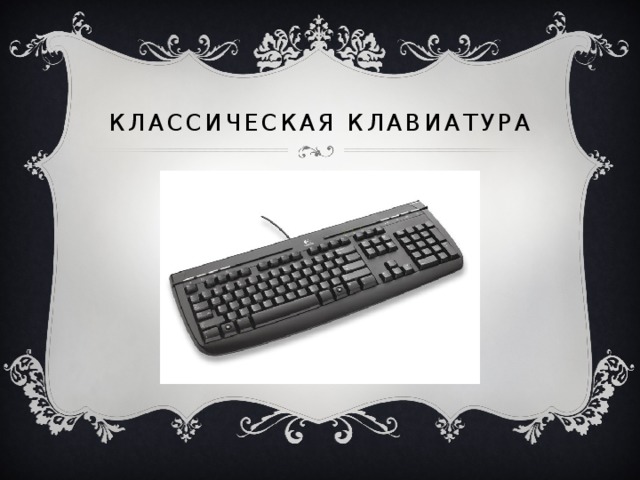 Классическая клавиатура