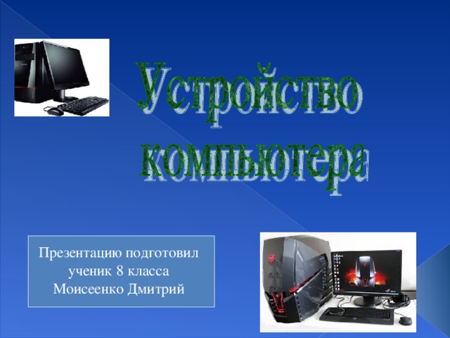 Презентацию подготовил ученик 8 класса Моисеенко Дмитрий