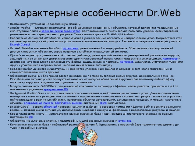 Характерные особенности Dr.Web