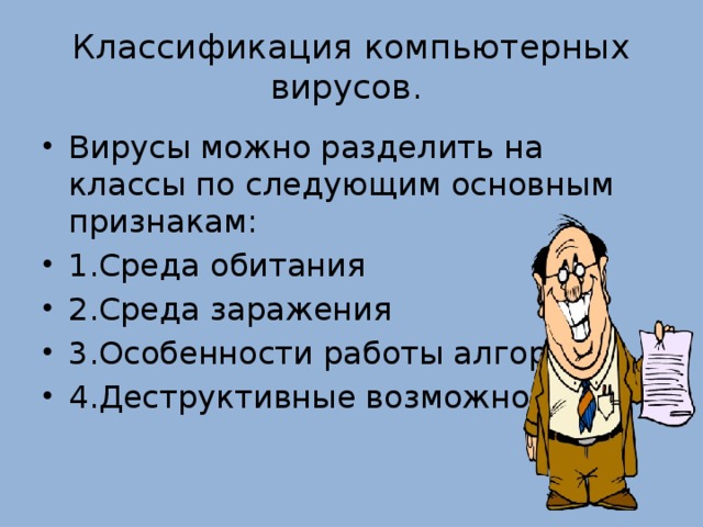 Классификация компьютерных вирусов.