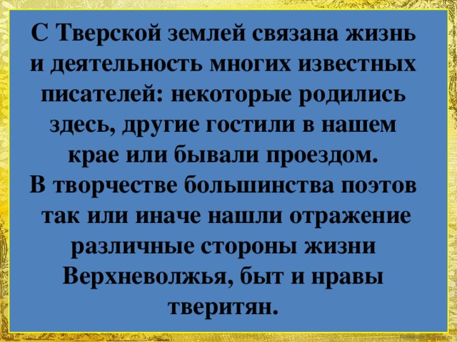 Поэты тверской области презентация