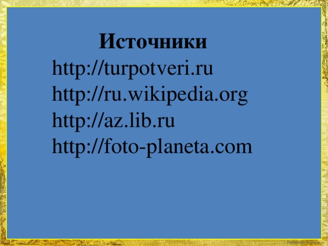 Источники http://turpotveri.ru http://ru.wikipedia.org http://az.lib.ru http://foto-planeta.com