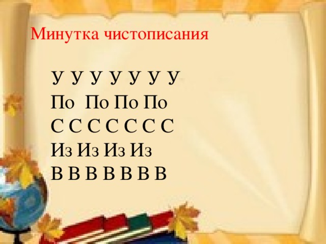 Минутка чистописания У У У У У У У По По По По С С С С С С С Из Из Из Из В В В В В В В