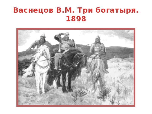 Васнецов В.М. Три богатыря. 1898
