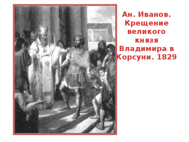 Ан. Иванов. Крещение великого князя Владимира в Корсуни. 1829