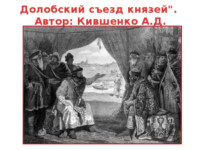 Долобский съезд князей