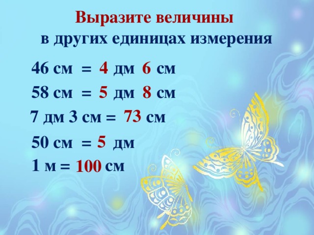 Выразите величины  в других единицах измерения 4  46 см = дм см  6 5  8  58 см = дм см 73  7 дм 3 см = см 5  50 см = дм На ответы подключены триггеры.  1 м = см 100