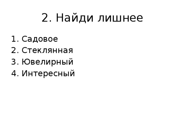 2. Найди лишнее