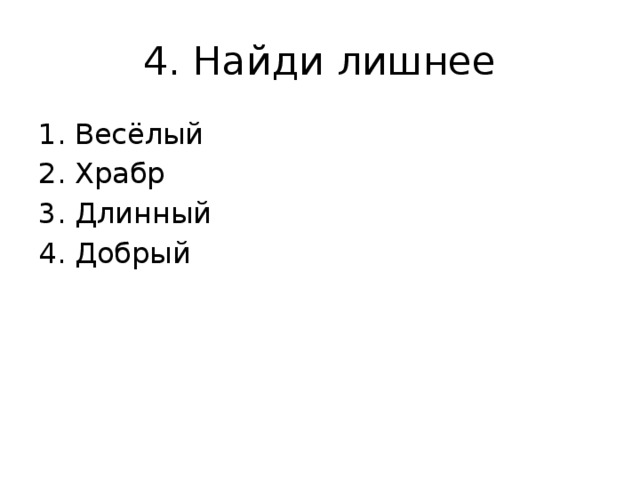 4. Найди лишнее