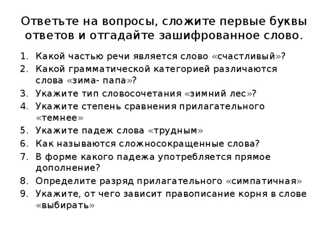 Ответьте на вопросы, сложите первые буквы ответов и отгадайте зашифрованное слово.