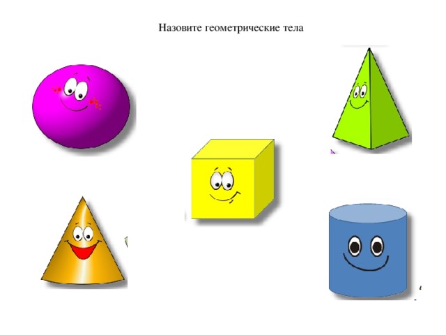 Назовите геометрические тела