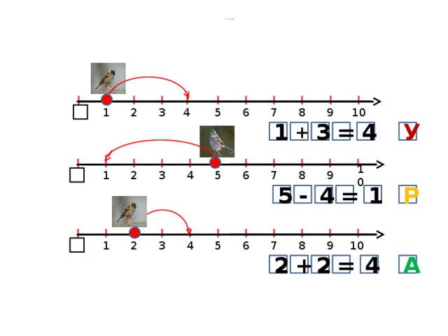 Работа по учебнику 1 2 3 4 5 6 8 9 10 7 1 У + = 4 3 8 10 9 2 7 4 5 6 1 3 1 Р = 4 - 5 10 9 1 3 4 5 6 7 8 2 + А = 2 2 4