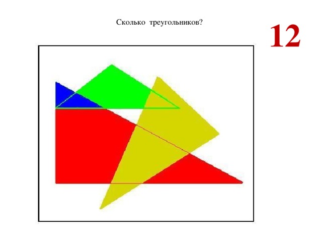 12 Сколько треугольников?