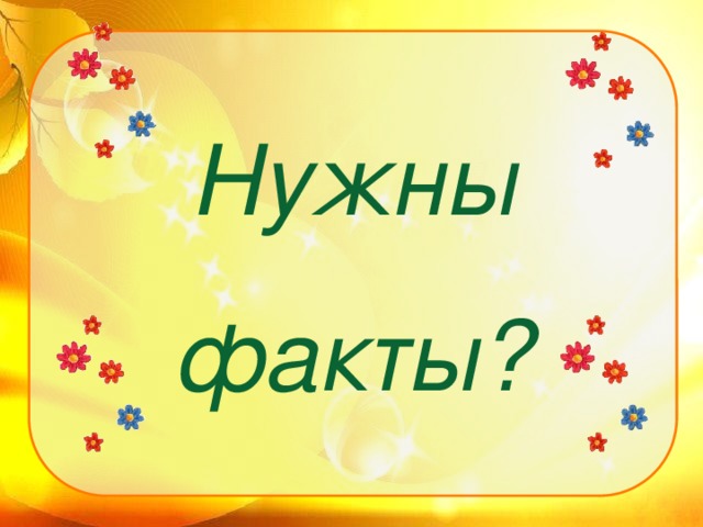 Нужны факты?