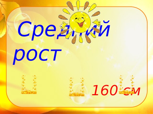 Средний рост  160 см