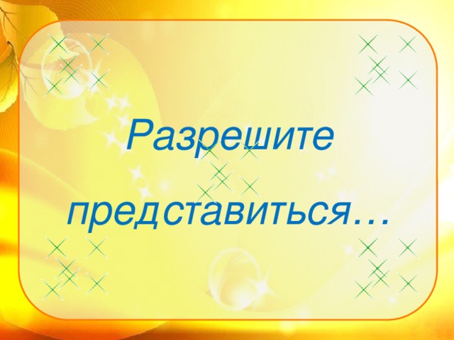 Разрешите представиться речь образец