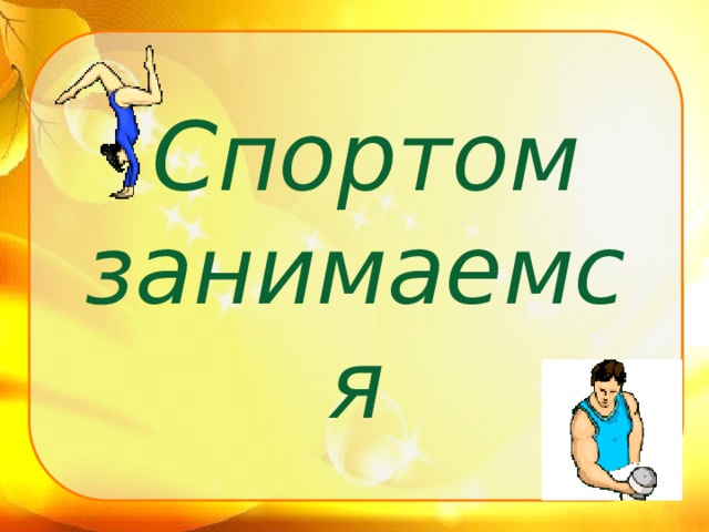 Спортом занимаемся