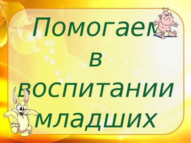 Помогаем в воспитании младших