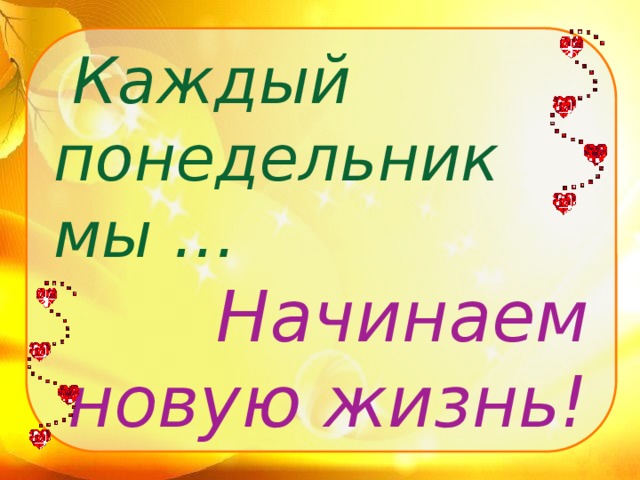 Каждый понедельник мы … Начинаем новую жизнь!