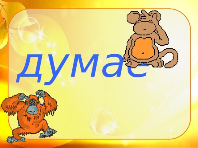 думаем