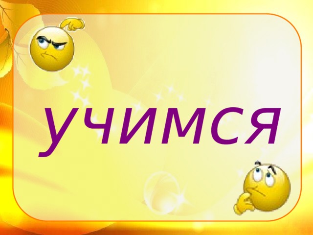 учимся