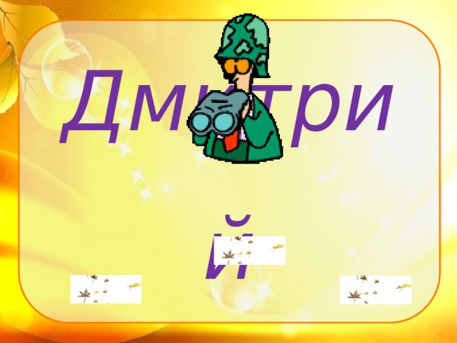 Дмитрий