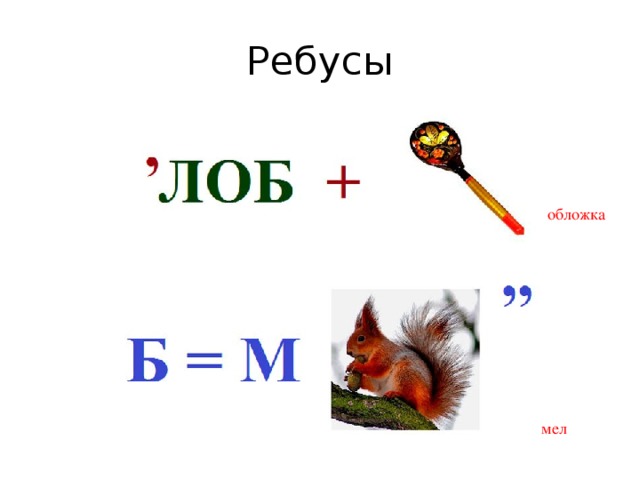 Ребусы обложка мел