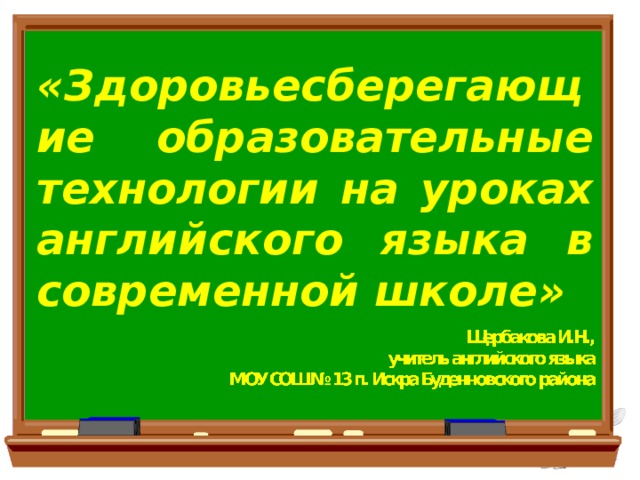 «Здоровьесберегающие образовательные технологии на уроках английского языка в современной школе»